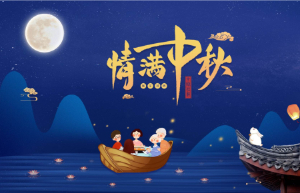 展翼全體同仁恭祝大家中秋快樂(lè)!